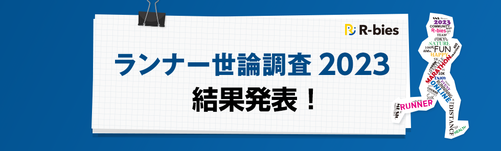 ランナー世論調査2023　結果発表