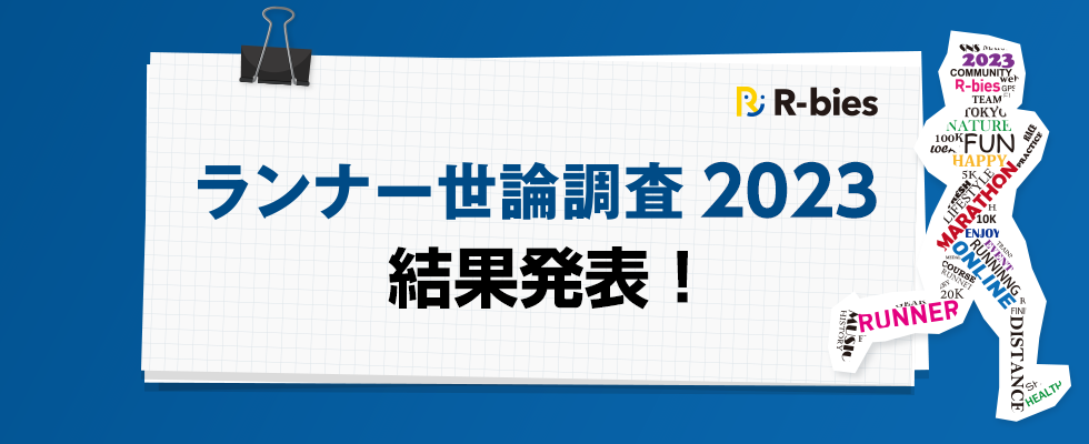 ランナー世論調査2023　結果発表