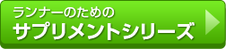 ランナーのためのサプリメントシリーズ