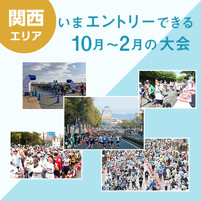 【関西エリア】いまエントリーできる10月～2月の大会