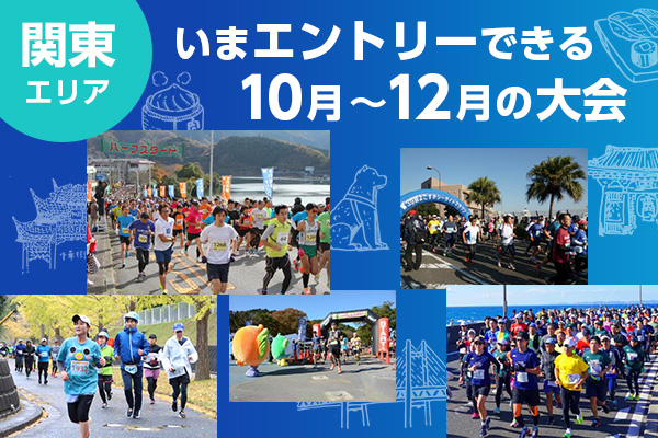 【関東エリア】いまエントリーできる10月～12月の大会