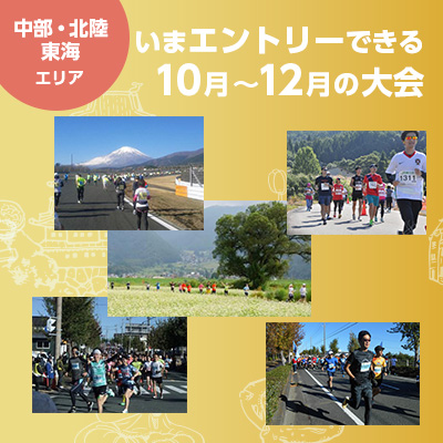 【中部・北陸・東海エリア】いまエントリーできる10月～12月の大会