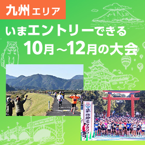 【九州エリア】いまエントリーできる10月～12月の大会

