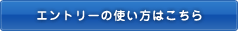 エントリーの使い方はこちら