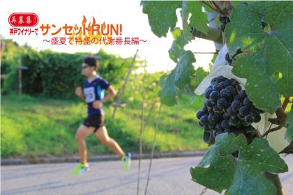 再募集！神戸ワイナリーでサンセットRUN！～盛夏で特盛の代謝番長編～