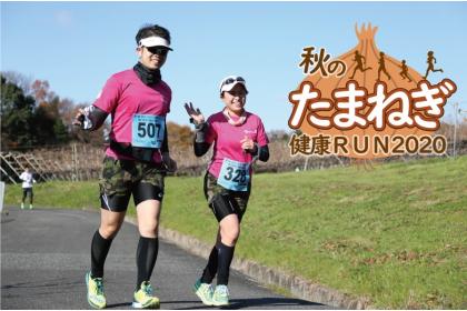 秋のたまねぎ健康RUN2020