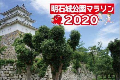 明石城公園マラソン2020