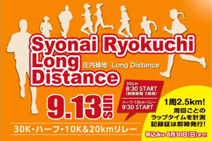 庄内緑地LongDistance