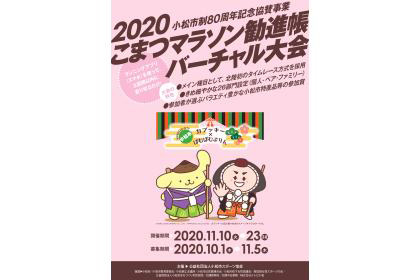 2020こまつ勧進帳バーチャル大会