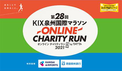 第28回KIX泉州国際マラソンONLINE CHARITY RUN 2021