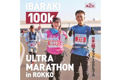 茨城100Kウルトラマラソン in 鹿行