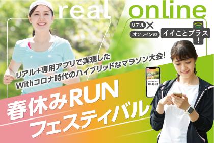 春休みRUNフェスティバル