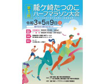第1回 龍ケ崎たつのこハーフマラソン【茨城県内在住者限定エントリー】