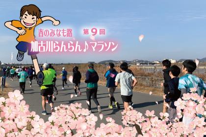 春のみなも路 第9回 加古川らんらんマラソン