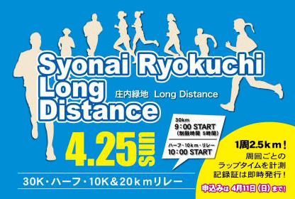 庄内緑地LongDistance2021