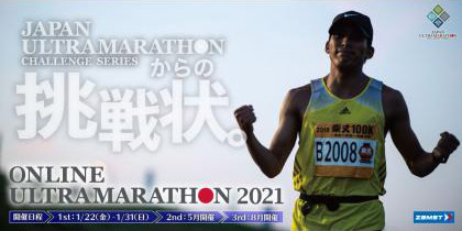 第2回　JAPAN ULTRAMARATHON CHALLENGE SERIES　ONLINE ULTRAMARATHON 2021【Tシャツあり/初回参加者用】