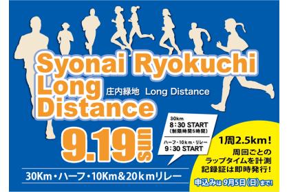 庄内緑地LongDistance2021