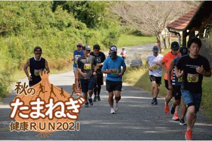 秋のたまねぎ健康RUN2021