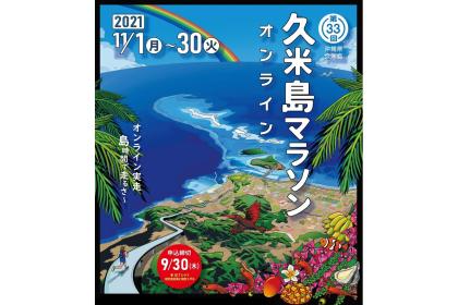 2021久米島マラソンオンライン「バーチャル」