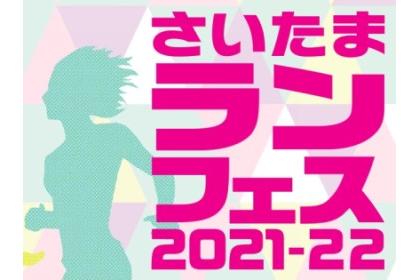 さいたまランフェス2021-22