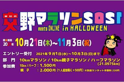 交野マラソン2021 meets ONLINE in HALLOWEEN