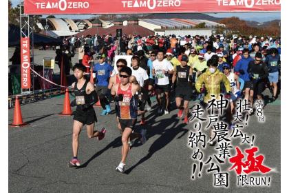 第8回 壮大！広大！極限ＲＵＮ！神戸農業公園走り納め！！