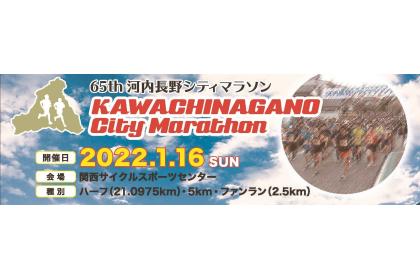 第65回河内長野シティマラソン