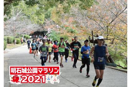 明石城公園マラソン2021