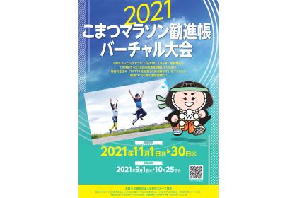 2021こまつマラソン勧進帳バーチャル大会