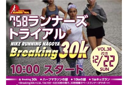 758ランナーズトライアル Breaking30K vol.46