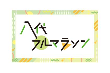 第1回 八代フルマラソン ～球磨川豪雨災害復興支援～