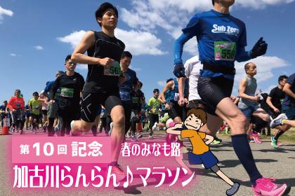 第10回記念　春のみなも路 加古川らんらんマラソン