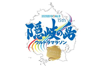 第15回隠岐の島ウルトラマラソン【一般受付：隠岐の島町外に在住の方】