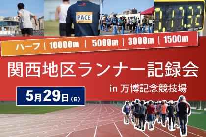 関西地区ランナー記録会 in万博記念競技場【スタジアムVersion】5月大会