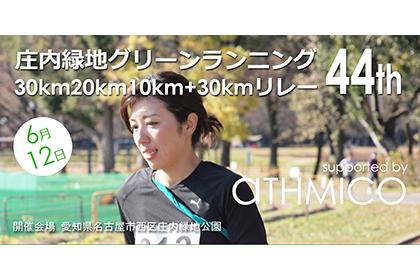 庄内緑地グリーンランニング（30km20km10km＋30kmリレー）44th