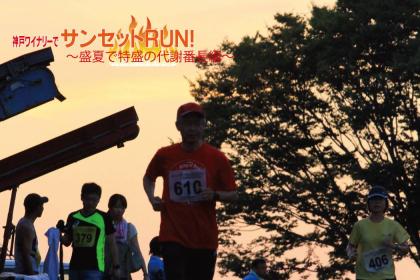 神戸ワイナリーでサンセットRUN！～盛夏で特盛の代謝番長編～