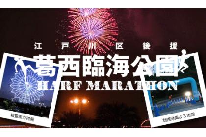 第20回　葛西臨海公園ナイトハーフマラソン（9月開催）