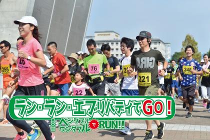 第8回ベジタブルでワンダフルRUN！！ラン・ラン・エブリバディでＧＯ！