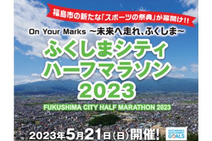 ふくしまシティハーフマラソン2023