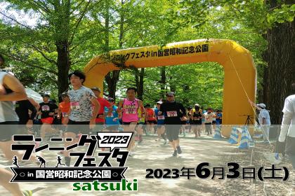 ランニングフェスタ in 国営昭和記念公園 2023 satsuki