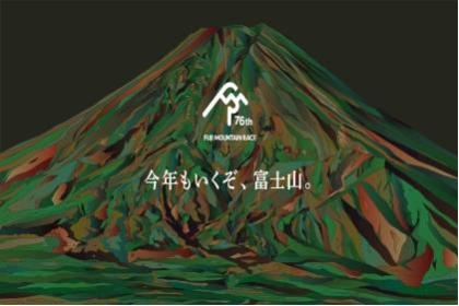 第76回富士登山競走