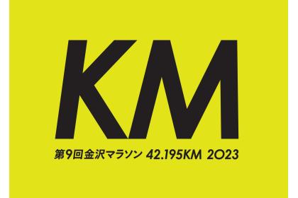 金沢マラソン2023