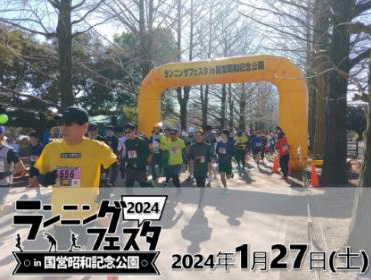 ランニングフェスタ in 国営昭和記念公園 2024