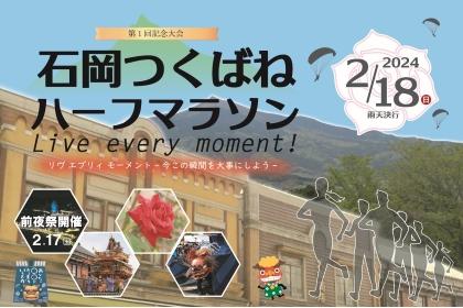 第1回　石岡つくばねハーフマラソン －Live every moment！－