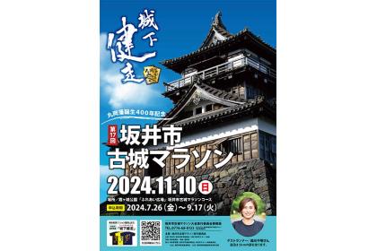 「丸岡藩誕生400年記念」第17回坂井市古城マラソン