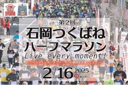 第2回 石岡つくばねハーフマラソン －Live every moment！－