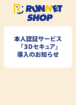 本人認証サービス「3Dセキュア」導入のお知らせ