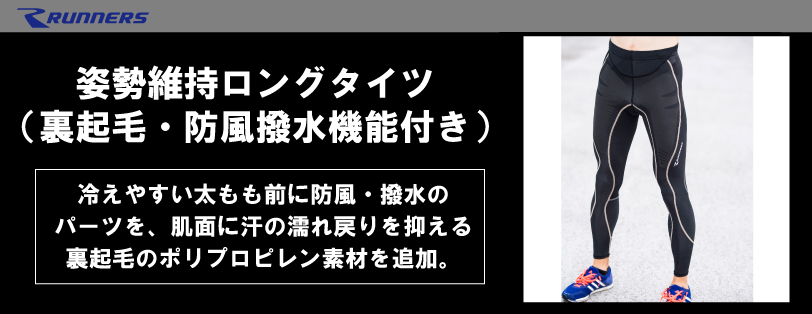 姿勢維持ロングタイツ（裏起毛・防風撥水機能付き）