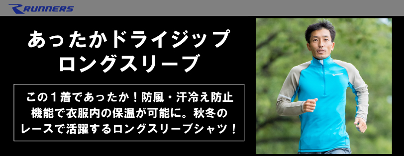 あったかドライジップ ロングスリーブ