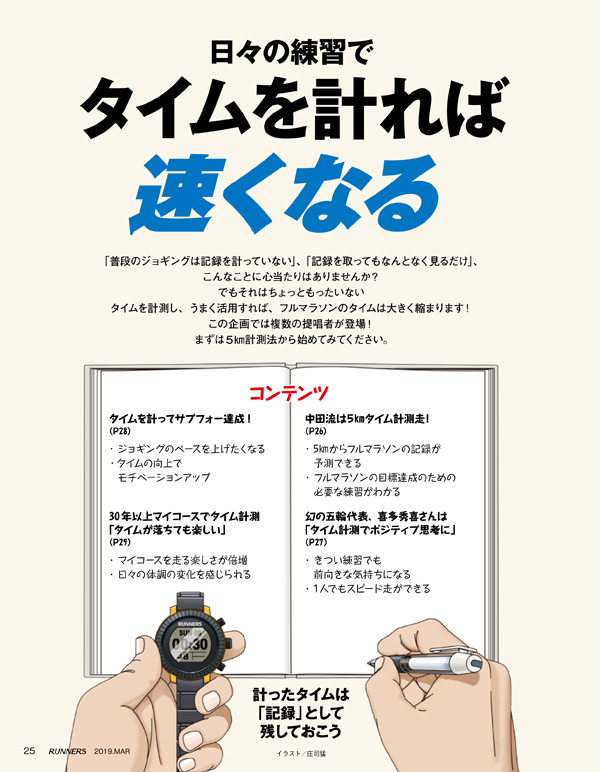 特集ページ：まずは5km走　タイムを計れば速くなる！